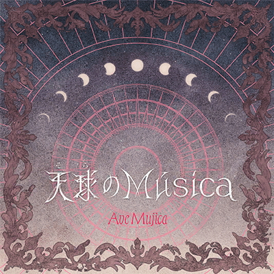 天球(そら)のMúsica