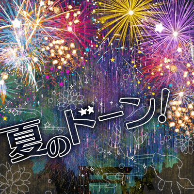 夏のドーン！
