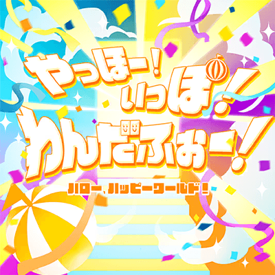 やっほー！いっぽ！わんだふぉー！