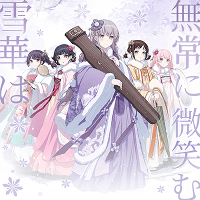 雪華は無常に微笑む
