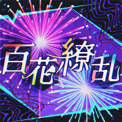 百花繚乱