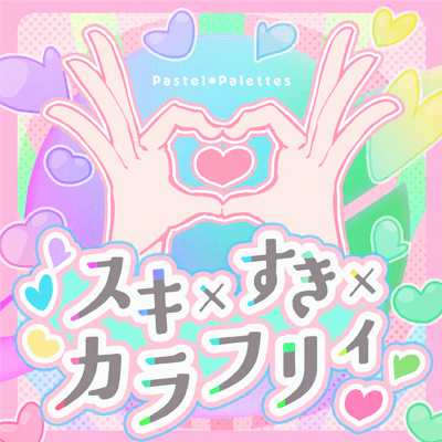 スキ×すき×カラフリィ