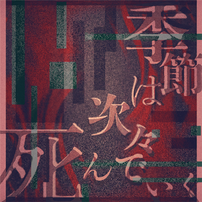季節は次々死んでいく