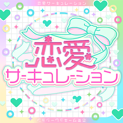 恋愛サーキュレーション