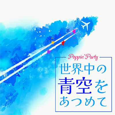 世界中の青空をあつめて