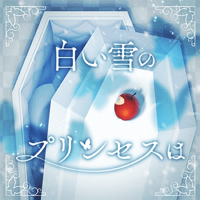 白い雪のプリンセスは