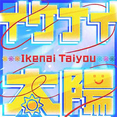 イケナイ太陽