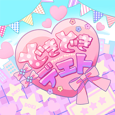 どきどきデエト
