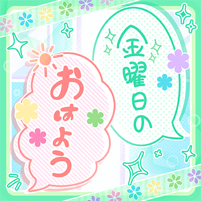 金曜日のおはよう