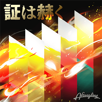 証は赫く