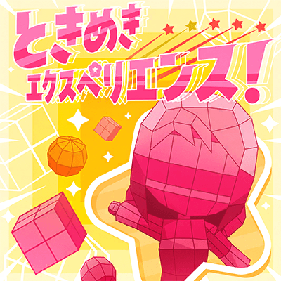 ときめきエクスペリエンス！ (月島まりなver.)