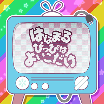 はなまるぴっぴはよいこだけ