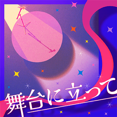 舞台に立って