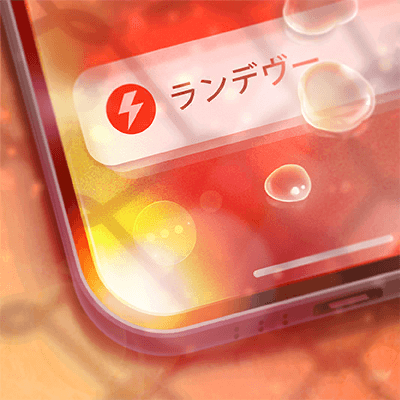 ランデヴー