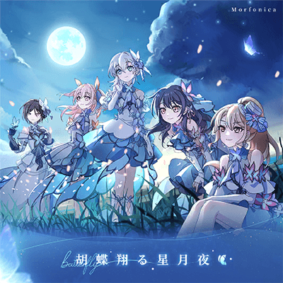 胡蝶翔る星月夜