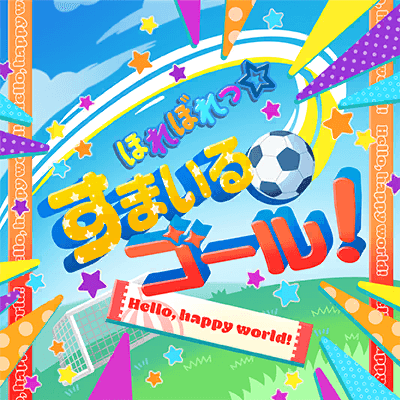 ほれぼれっ☆すまいるゴール！