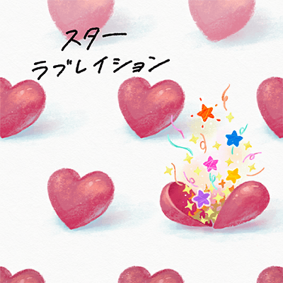 スターラブレイション