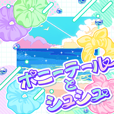 ポニーテールとシュシュ