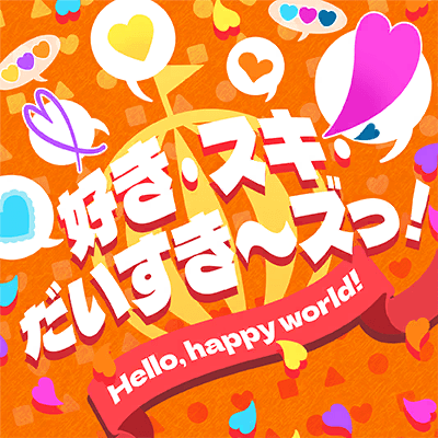 好き・スキ・だいすき〜ズっ！
