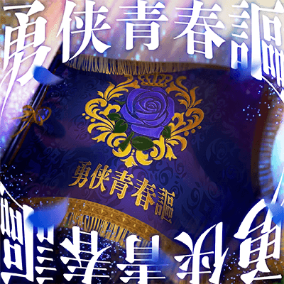 勇侠青春謳