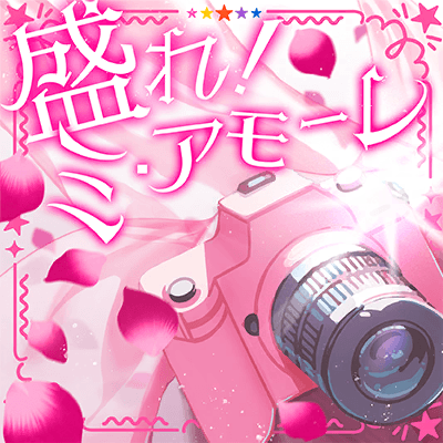 盛れ！ミ・アモーレ