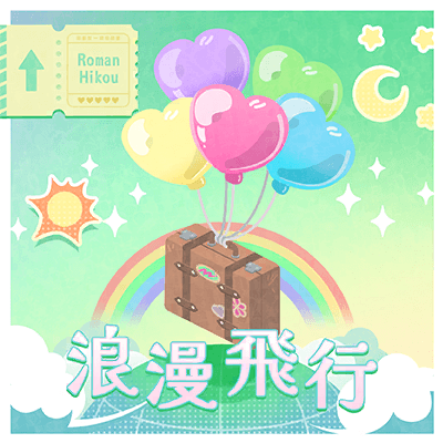 浪漫飛行