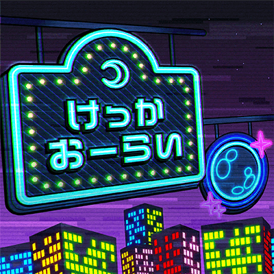 けっかおーらい