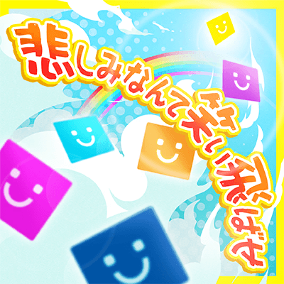 悲しみなんて笑い飛ばせ