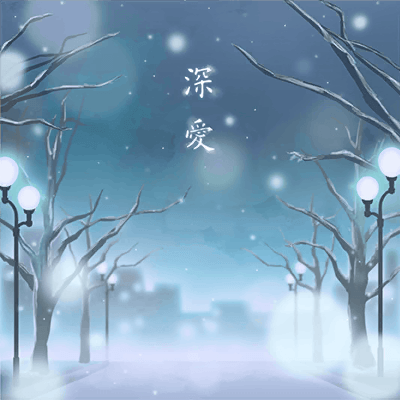 深愛
