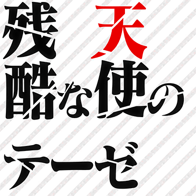 残酷な天使のテーゼ