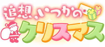 追想、いつかのクリスマス