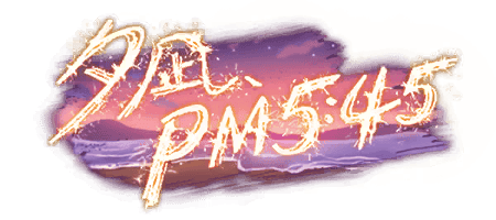 夕凪、PM5:45