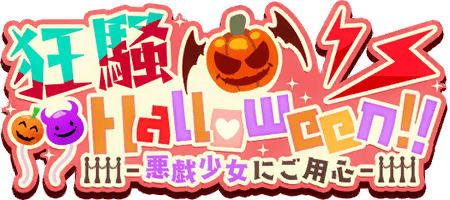 狂騒Halloween!!-悪戯少女にご用心-
