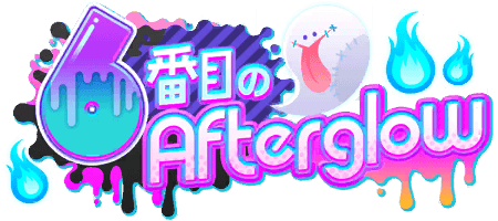 ６番目のAfterglow