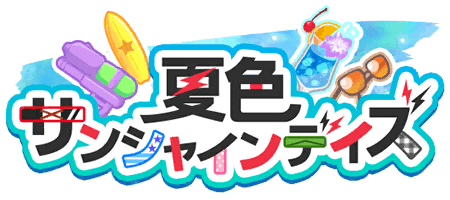 夏色サンシャインデイズ