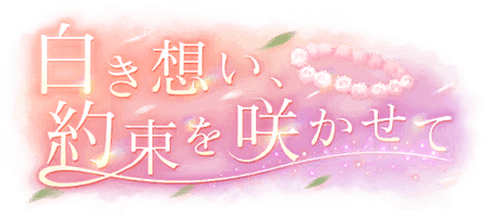 白き想い、約束を咲かせて