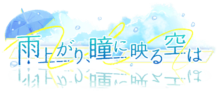 雨上がり、瞳に映る空は