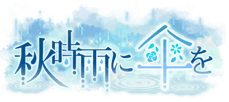 秋時雨に傘を