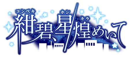 紺碧、星煌めいて