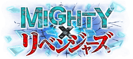 MIGHTY×リベンジャーズ