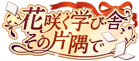 花咲く学び舎、その片隅で