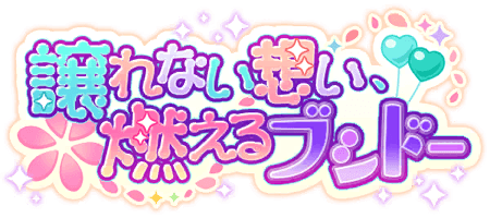 譲れない想い、燃えるブシドー