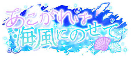 あこがれは海風にのせて