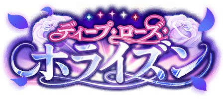 ディープ・ローズ・ホライズン