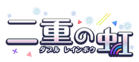 二重の虹（ダブル レインボウ）