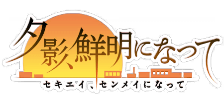 夕影、鮮明になって