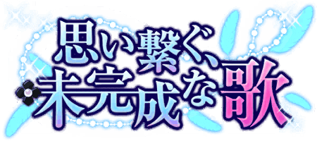 思い繋ぐ、未完成な歌