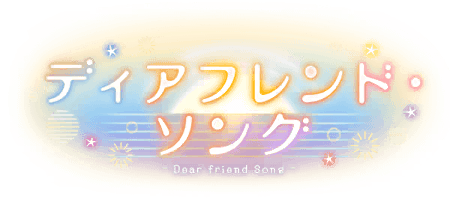 ディアフレンド・ソング
