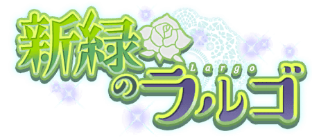 新緑のラルゴ
