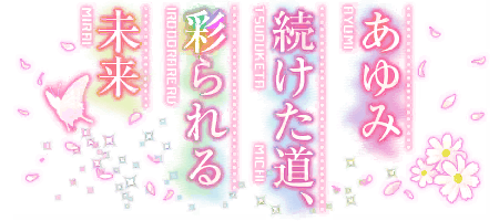 あゆみ続けた道、彩られる未来